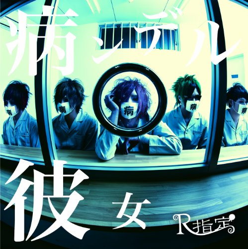 病ンデル彼女(初回限定盤) [CD] R指定