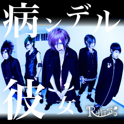 病ンデル彼女(通常盤) [CD] R指定