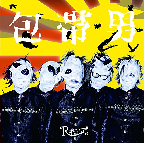 『包帯男/八幡の薮知らず』(Aタイプ) [CD] R指定