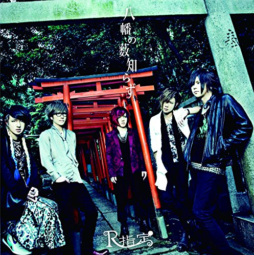 『包帯男/八幡の薮知らず』(Bタイプ) [CD] R指定