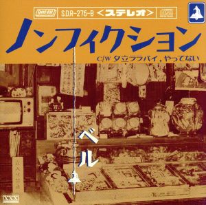 ノンフィクション (B type) [CD] ベル