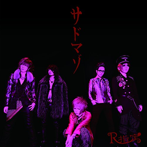 『サドマゾ』(初回盤) [CD] R指定