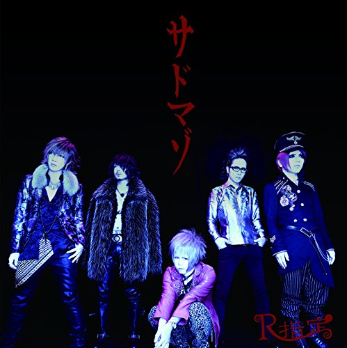『サドマゾ』(通常盤) [CD] R指定