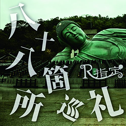 『八十八箇所巡礼』(初回限定盤) [CD] R指定