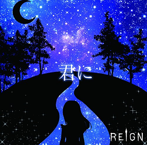 君に (A type) [CD] REIGN