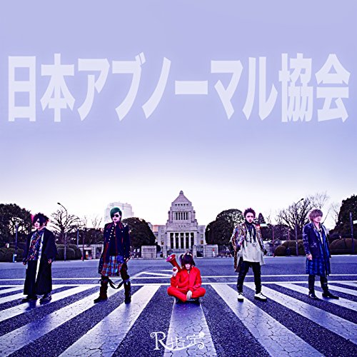 日本アブノーマル協会 [CD] R指定
