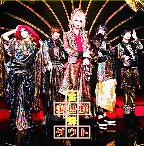 金魚蜂 (初回限定盤) [CD] ダウト