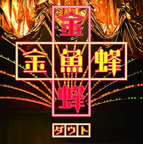 金魚蜂 (通常盤) [CD] ダウト