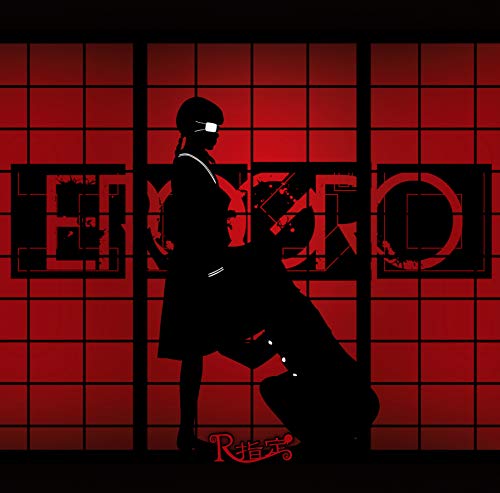 “ EROGRO ” [CD] R指定