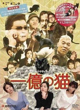 (天野ひろゆき監督作品) 一億の猫 [DVD] [DVD]