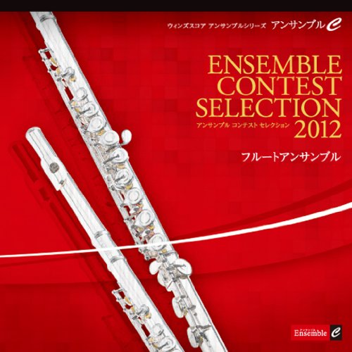 アンサンブル コンテスト セレクション 2012 〈フルートアンサンブル〉 [CD]