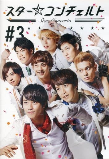 スター☆コンチェルト ♯３ [DVD]