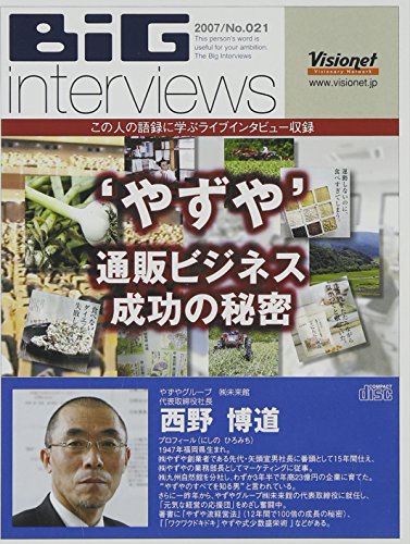 “やずや”通販ビジネス成功の秘密[CD] [CD] 西野博通