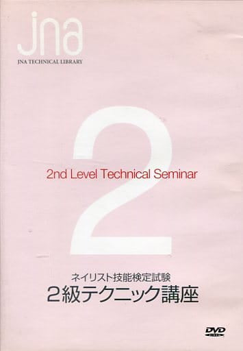 JNAテクニカルライブラリーDVD ネイリスト技能検定試験2級 テクニック講座 [DVD]