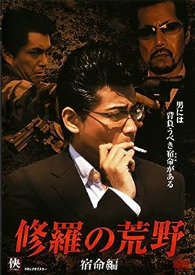 修羅の荒野 2 宿命編 [レンタル落ち] [DVD]