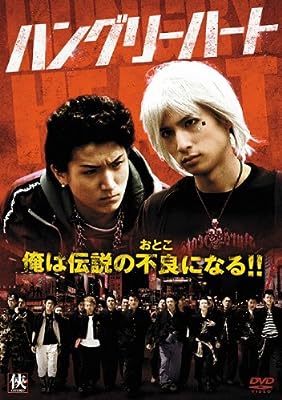 ハングリーハート [レンタル落ち] [DVD]