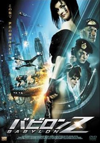 バビロンZ [レンタル落ち] [DVD] [DVD]