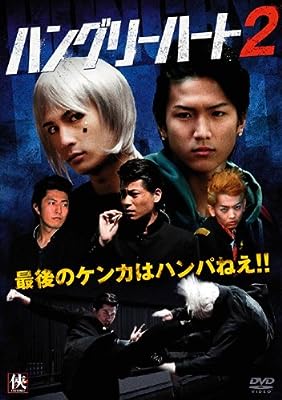 ハングリーハート 2 [レンタル落ち] [DVD]