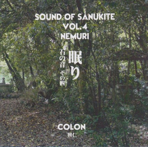石の音その四 眠り [CD] COLON