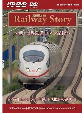 Ｒａｉｌｗａｙ Ｓｔｏｒｙ 新・世界鉄道ロマン紀行 ドイツ Ｐａｒｔ１ ライン川を下り北海の港町へ（ＨＤＤＶＤ） [HD DVD]