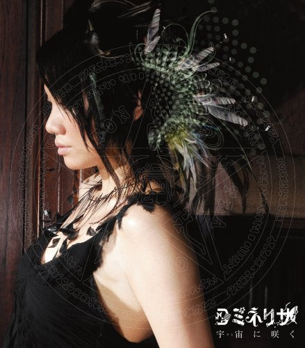 宇宙に咲く [CD] コミネリサ