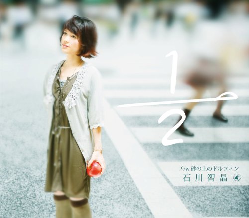 1/2(はんぶん) [CD] 石川智晶
