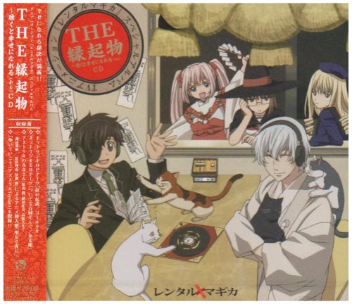 レンタルマギカ THE 縁起物~聴くと幸福になるCD [CD] TVサントラ 金太郎 福山潤 アストラルのみなさん コミネリサ 諏訪部順一 植田佳奈 高橋美佳子; 釘宮理恵