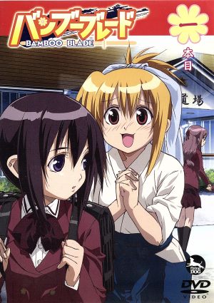 バンブーブレードDVD 一本目 [DVD]