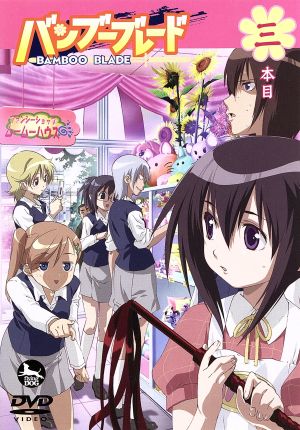 バンブーブレード DVD 三本目 [DVD]