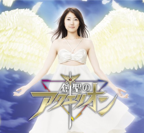 創聖のアクエリオン [CD] アポロ(寺島拓篤)，シルヴィア(かかずゆみ)，麗花(小林沙苗)，AKINO from bless4 寺島拓篤 AKINO かかずゆみ 小林沙苗 岩里祐穂 菅野よう子 寺島拓篤 かかずゆみ; 小林沙苗