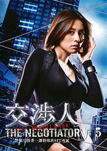 交渉人 The Negotiator 5 最終話 [レンタル落ち]