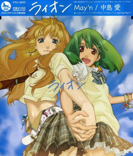 ライオン [CD] 中島愛; May'n