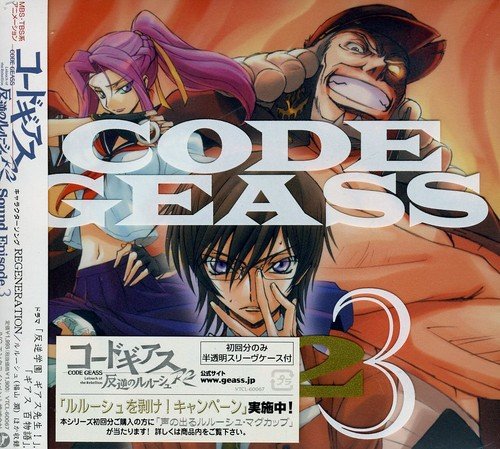 コードギアス 反逆のルルーシュR2 Sound Episode3 [CD] ドラマ 福山潤 櫻井孝宏 渡辺明乃 大原さやか 折笠富美子 水島大宙 保志総一朗 白鳥哲 黒石ひとみ 中野定博; 福山潤