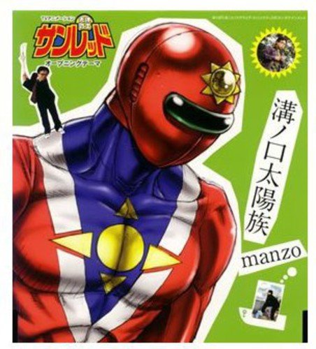 溝ノ口太陽族 [CD] manzo manzoと屋根裏キッズ manzo くぼたまこと manzo; manzoと屋根裏キッズ
