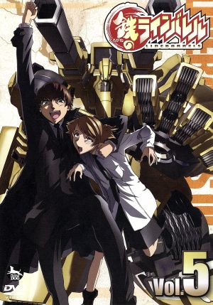 鉄のラインバレル Vol.5 [DVD] [DVD]