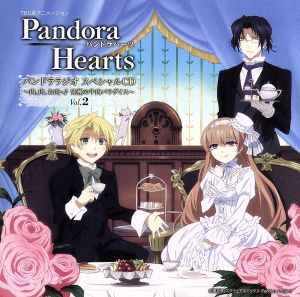 パンドララジオ スペシャルCD Vol.2~肉、肉、お肉~(音符記号) 究極の牛肉パラダイス~ [CD] ラジオ・サントラ 皆川純子 アリス(川澄綾子) 鳥海浩輔; 川澄綾子