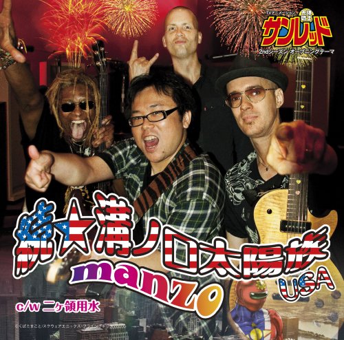 続・溝ノ口太陽族 [CD] manzo manzo; manzo
