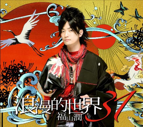 浪漫的世界31(初回限定盤)(DVD付) [CD] 福山潤