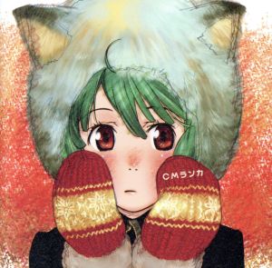 劇場版 マクロスF~イツワリノウタヒメ~「CMランカ」 [CD] ランカ・リー=中島愛