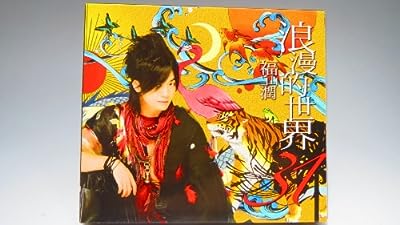 浪漫的世界３１（アニメイト限定盤）（ＤＶＤ付） [CD]
