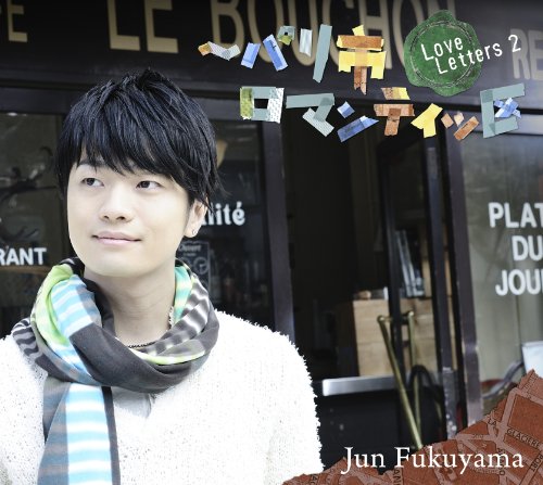 トラベリングポエム「Love Letters 2 ~パリ市ロマンチッ区」(初回限定盤) [CD] 福山潤