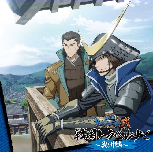 TVアニメーション「戦国BASARA弐」戦国トラベルナビ~奥州編~ [CD] 中井和哉，森川智之 中井和哉; 森川智之
