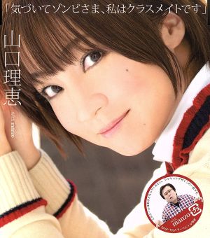 気づいてゾンビさま、私はクラスメイトです [CD] 山口理恵 with manzo; 山口理恵
