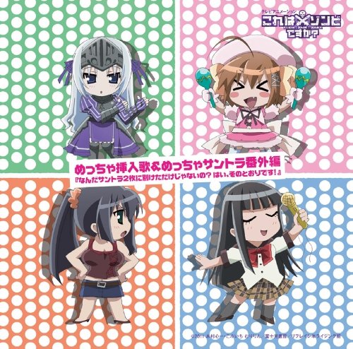 テレビアニメーション これはゾンビですか めっちゃ挿入歌&めっちゃサントラ番外編 [CD] TVサントラ ユー(月宮みどり); ハルナ(野水伊織)