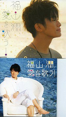 福山潤、愛を歌う! “愛の豪華盤”3枚組(アニメイト限定盤) [CD]