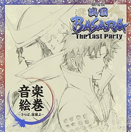 劇場版 戦国BASARA-The Last Party-音楽絵巻~さらば、宿敵(とも)よ~ [CD] サントラ Mika Kobayashi エイミー・ブラックシュレイガー Naoshi Jimbow mpi; サントラ