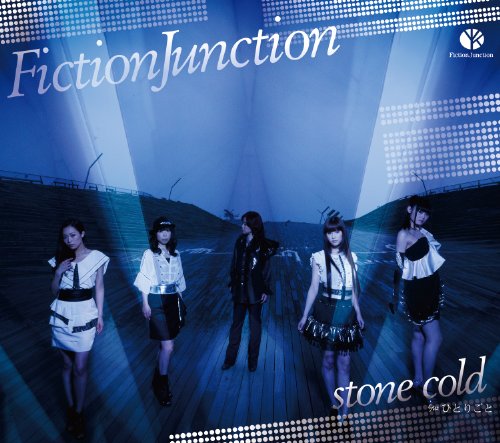 TVアニメーション「セイクリッドセブン」オープニングテーマ「ｓｔｏｎｅ ｃｏｌｄ」 [CD] FictionJunction