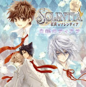 紅炎のソレンティア ドラマCD 白銀のティアラ [CD] 石田彰 小西克幸 柿原徹也; 斉賀みつき