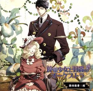 停電少女と羽蟲のオーケストラ 第四楽章:棺 [CD] 櫻井孝宏 竹内順子 平田広明 寺島拓篤 下野紘; 丹下桜