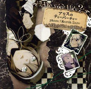 アリスのティーパーティー phase.1 March Hare classical edition [CD] 櫻井孝宏 平田広明 福山潤 森久保祥太郎; 藤原啓治